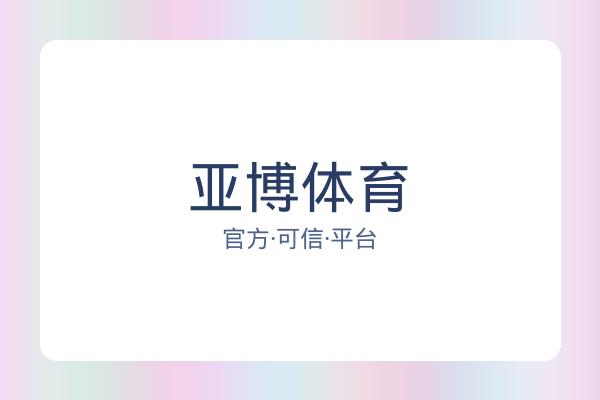 亚博体育
